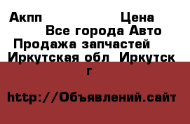 Акпп Infiniti m35 › Цена ­ 45 000 - Все города Авто » Продажа запчастей   . Иркутская обл.,Иркутск г.